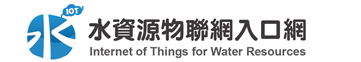 連結至水資源物聯網入口網
